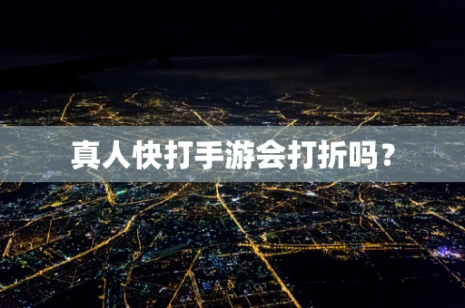 真人快打手游会打折吗？