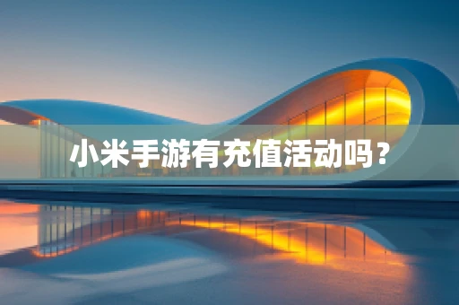 小米手游有充值活动吗？