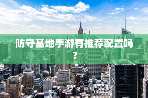 防守基地手游有推荐配置吗？