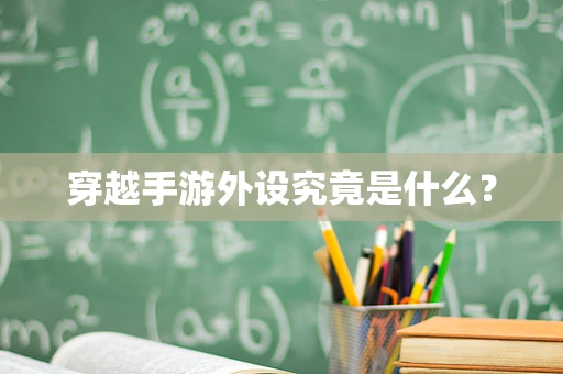 穿越手游外设究竟是什么？