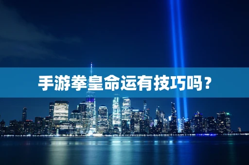 手游拳皇命运有技巧吗？
