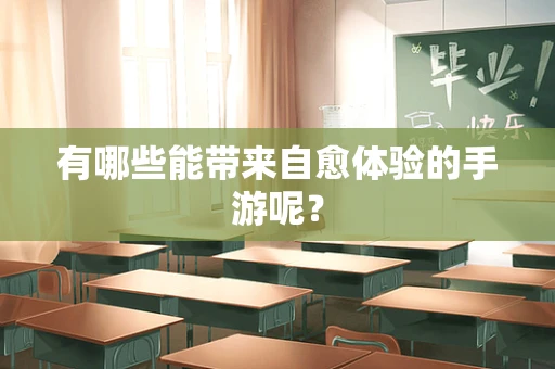 有哪些能带来自愈体验的手游呢？