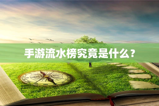 手游流水榜究竟是什么？