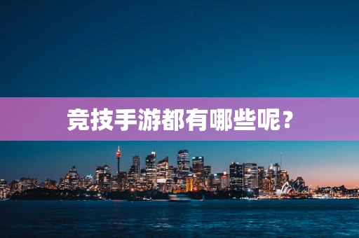 竞技手游都有哪些呢？