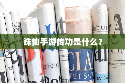 诛仙手游传功是什么？