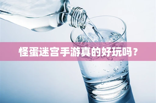 怪蛋迷宫手游真的好玩吗？