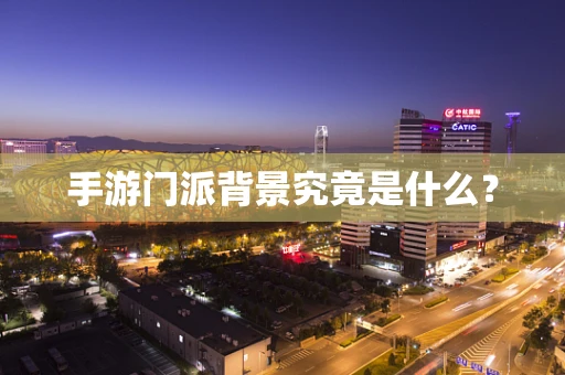 手游门派背景究竟是什么？
