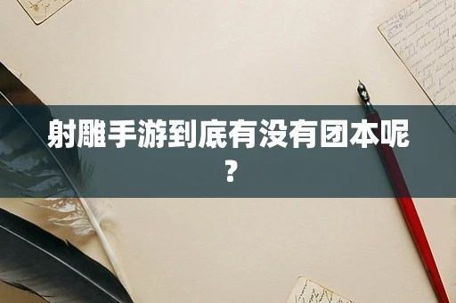 射雕手游到底有没有团本呢？