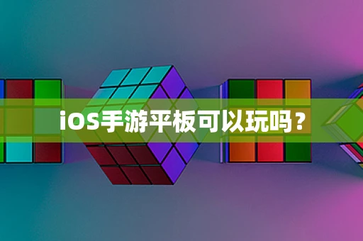 iOS手游平板可以玩吗？