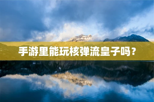 手游里能玩核弹流皇子吗？