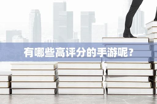 有哪些高评分的手游呢？