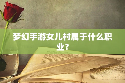 梦幻手游女儿村属于什么职业？