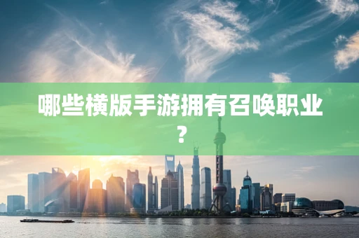 哪些横版手游拥有召唤职业？