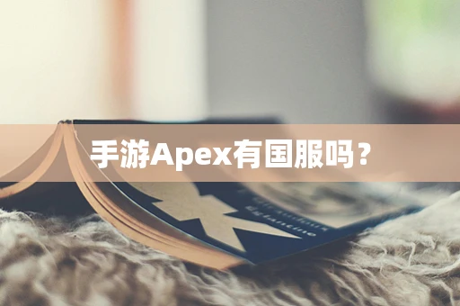 手游Apex有国服吗？