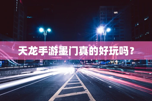 天龙手游墨门真的好玩吗？
