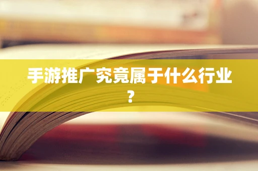 手游推广究竟属于什么行业？
