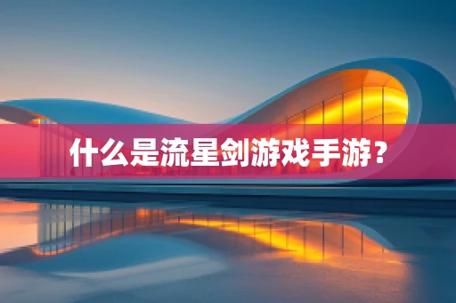 什么是流星剑游戏手游？