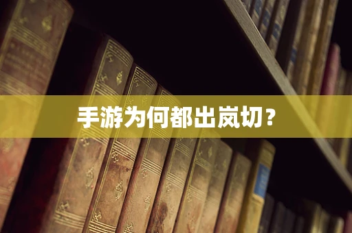 手游为何都出岚切？