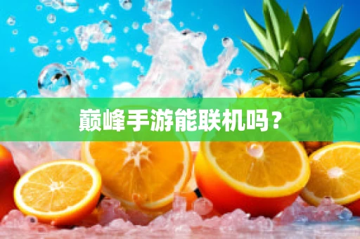 巅峰手游能联机吗？