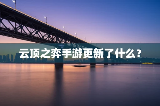 云顶之弈手游更新了什么？
