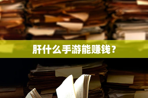 肝什么手游能赚钱？