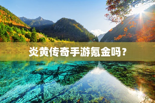 炎黄传奇手游氪金吗？