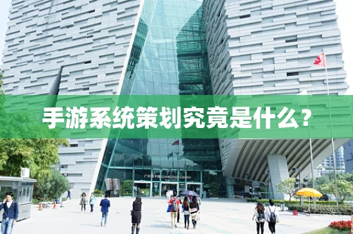 手游系统策划究竟是什么？