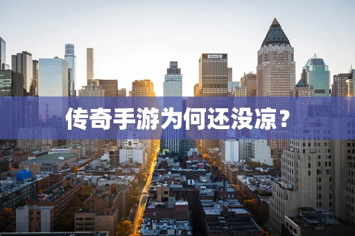 传奇手游为何还没凉？