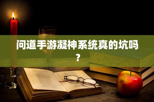 问道手游凝神系统真的坑吗？