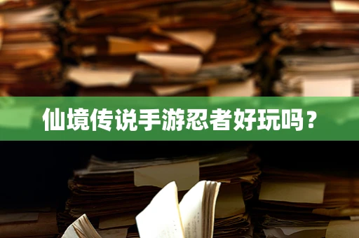 仙境传说手游忍者好玩吗？