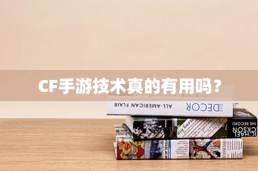 CF手游技术真的有用吗？