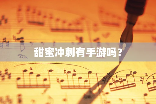 甜蜜冲刺有手游吗？