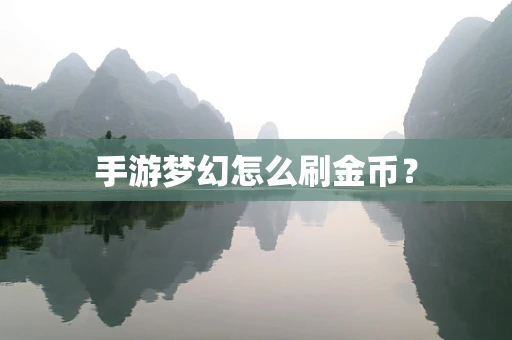 手游梦幻怎么刷金币？