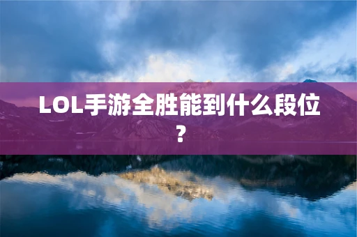LOL手游全胜能到什么段位？