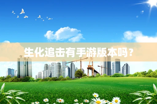 生化追击有手游版本吗？