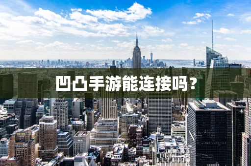 凹凸手游能连接吗？