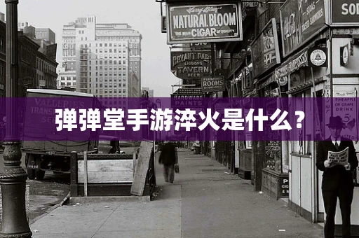 弹弹堂手游淬火是什么？