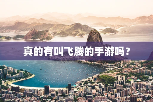 真的有叫飞腾的手游吗？