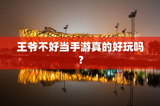 王爷不好当手游真的好玩吗？
