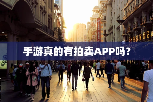 手游真的有拍卖APP吗？