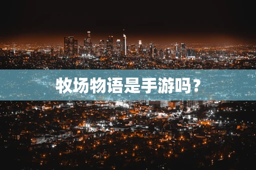 牧场物语是手游吗？