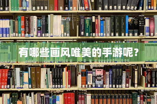 有哪些画风唯美的手游呢？
