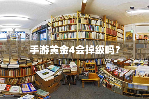 手游黄金4会掉级吗？