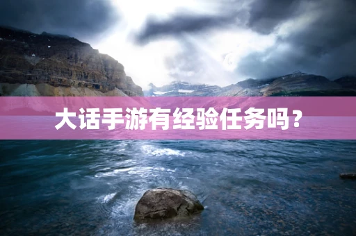 大话手游有经验任务吗？