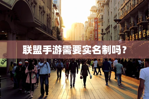 联盟手游需要实名制吗？