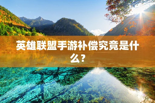 英雄联盟手游补偿究竟是什么？