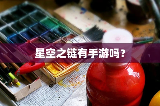 星空之链有手游吗？