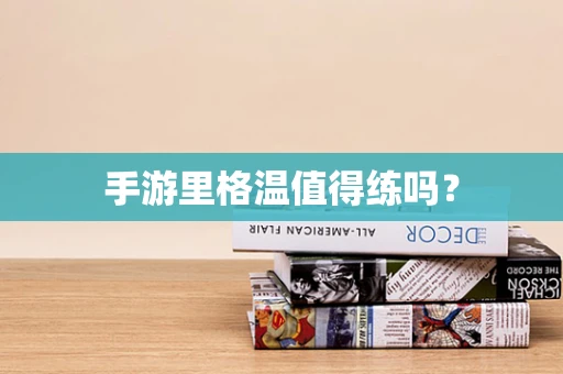 手游里格温值得练吗？