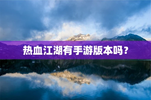 热血江湖有手游版本吗？