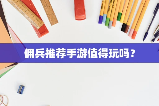 佣兵推荐手游值得玩吗？